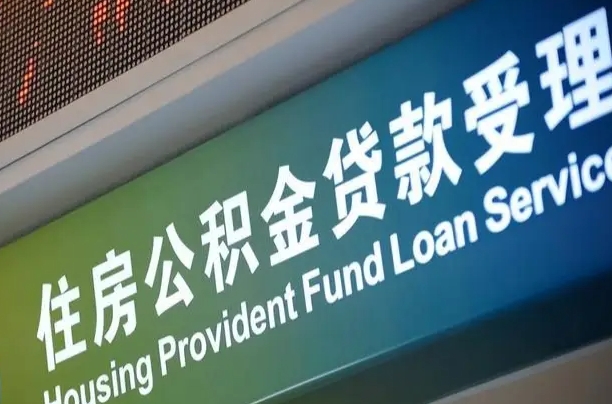 公积金计息-吕梁公积金代办平台